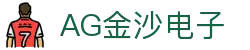 AG金沙电子 - (中国)许昌AG金沙电子进出口贸易公司欢迎您